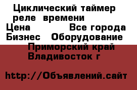 Циклический таймер, реле  времени DH48S-S › Цена ­ 1 200 - Все города Бизнес » Оборудование   . Приморский край,Владивосток г.